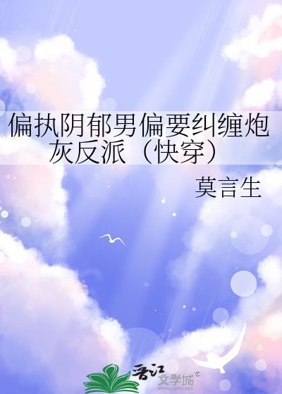 偏执阴暗男主