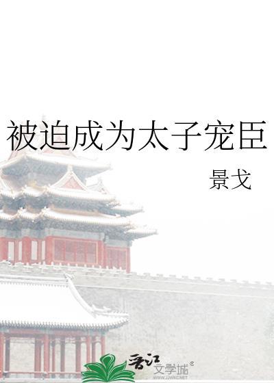 被迫扮演太子妃后