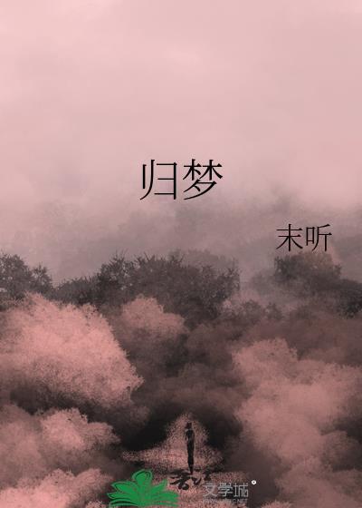 归梦训诫全文免费阅读