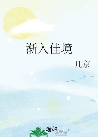 祝我们都能在各自选择的道路中渐入佳境