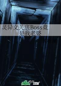 灵异文关底Boss竟是我老婆百度