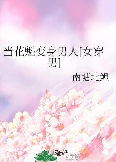 我当花魁那些年怎么加餐