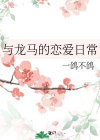 和龙马有关的成语