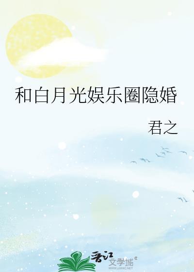 和白月光在一起的耽美文