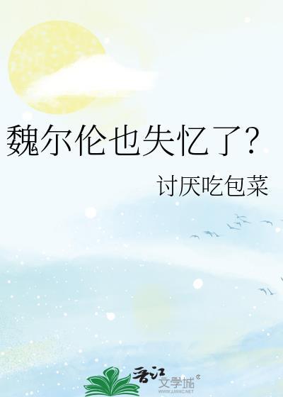 给魏尔伦戴了