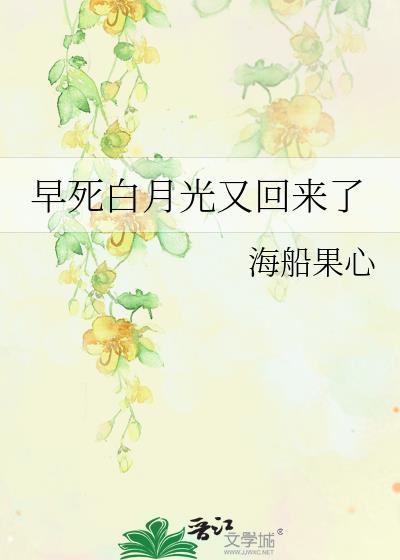 早死的白月光又回来了(快穿)
