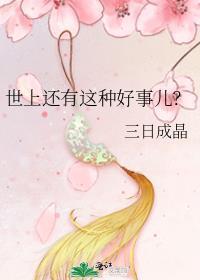 世上还有这种好事儿?讲的什么