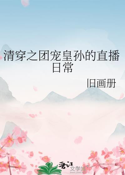 清穿之团宠饕餮小皇子免费阅读