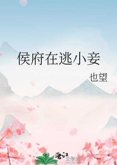 侯府在逃小妾是谁