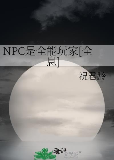 所有npc都是玩家的游戏