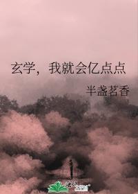 我就会亿点点