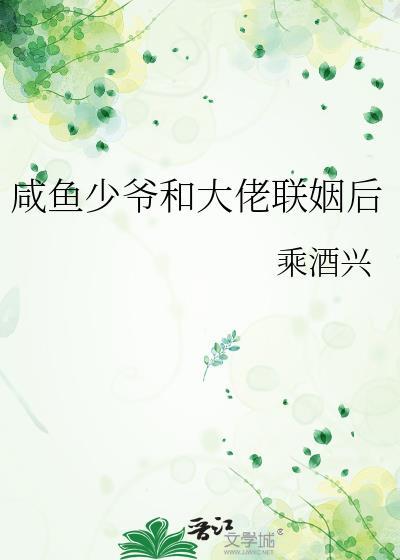咸鱼少爷和大佬联姻后笔趣阁