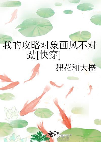 我的攻略对象错了