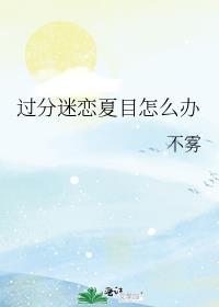 喜欢夏目的女生