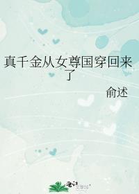 真千金穿回来后超凶哒
