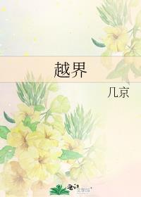 越界的拼音