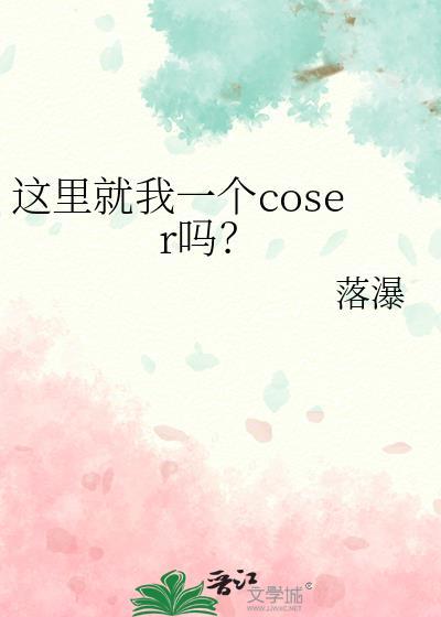 这里就我一个coser吗格格党