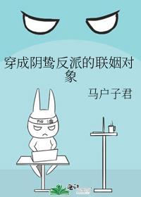 穿成阴鸷反派的联姻对象广播剧