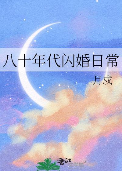 八十年代闪婚日常月戌