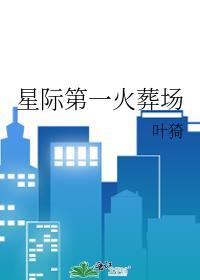 星际第一丧尸