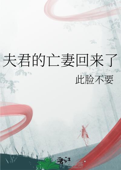 夫君的亡妻回来了叫什么名字