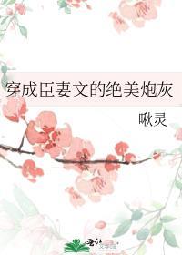 穿成臣妻文的绝美炮灰 作者