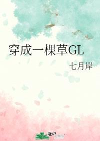 穿越变成一棵草有系统