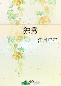 独秀一枝花是什么意思