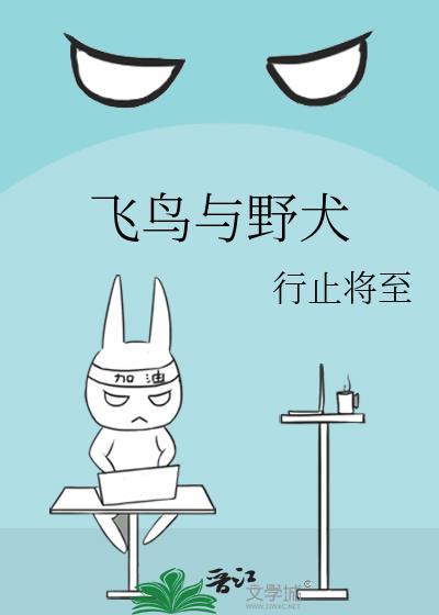 飞鸟与野犬番外