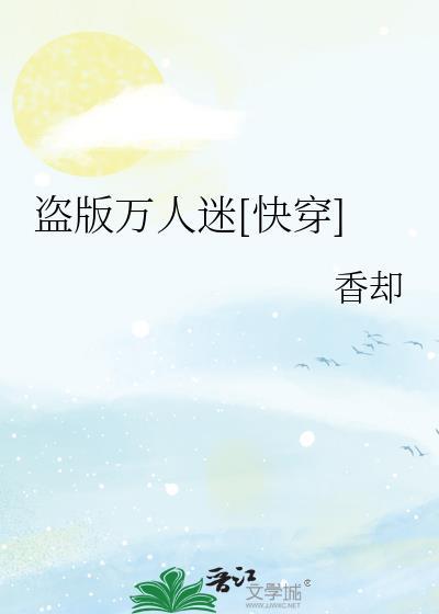 盗版万人迷系统如果苟到目标by