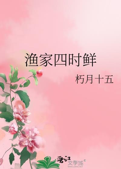 渔家四时鲜by朽月十五