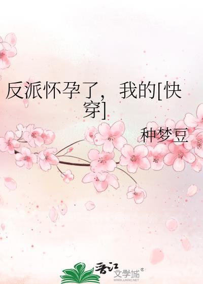 反派怀孕了怀了他孩子(穿书)