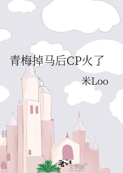 青梅磕竹马