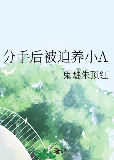 分手后我被迫营业