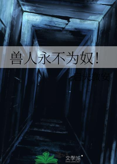 兽人永不为奴启夫微安