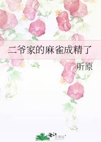 二爷家的麻雀成精了简介