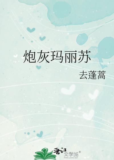 炮灰玛丽苏txt