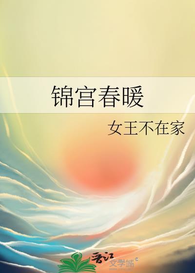 锦宫春暖 女王不在家笔趣阁