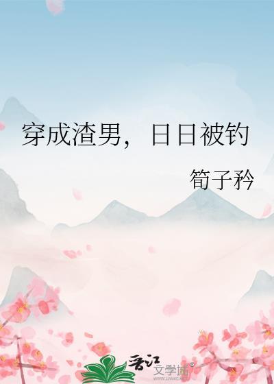 日日被钓by