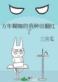 万年糊咖的我种田翻红了 鱼百百