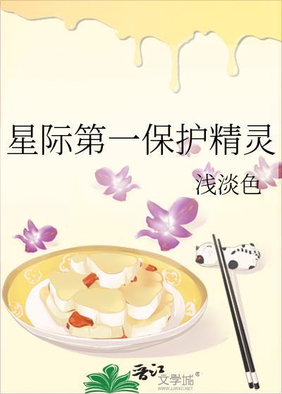 星际第一保护精灵全文阅读