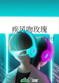 疾风吻玫瑰短剧1/3
