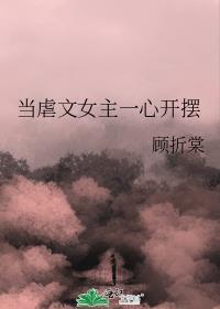 当虐文女主和男二跑了免费阅读