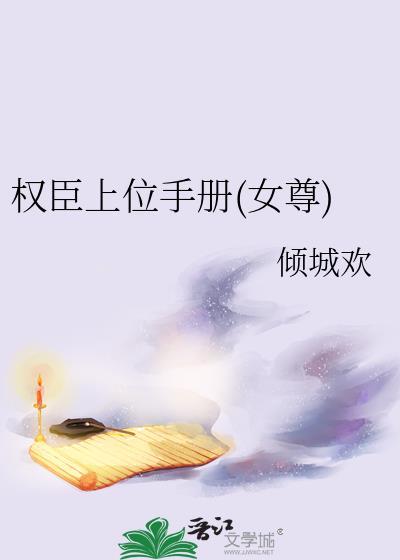 权臣的掌上娇全本免费阅读无广告