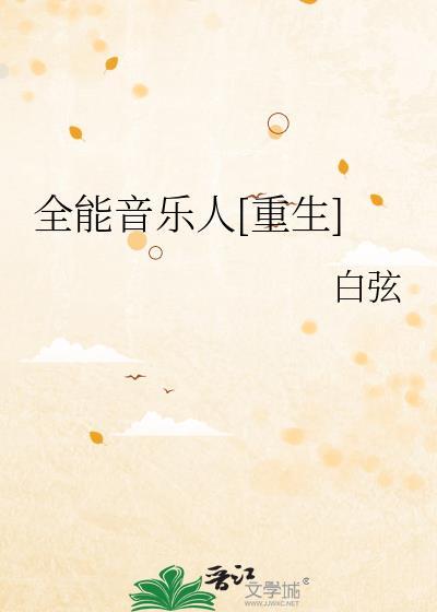 全能音乐人重生by白铉
