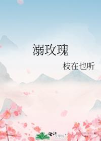 溺玫瑰by枝在也听晋江