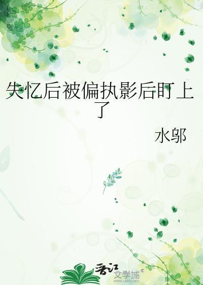 失忆后影帝变前夫