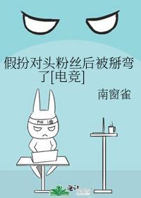 假装aphla被死对头知道后