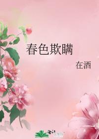 春色欺瞒免费笔趣阁在线阅读