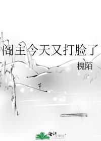 阁主醒来